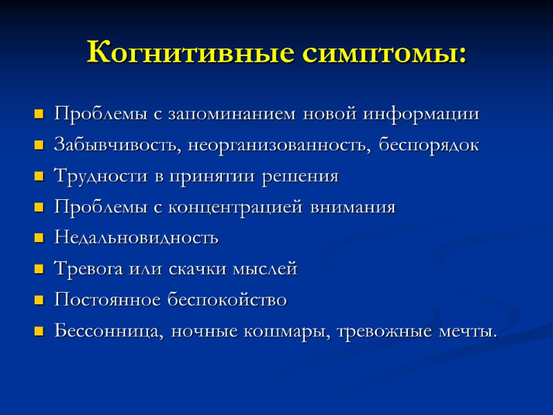 Когнитивные симптомы: Проблемы с запоминанием новой информации Забывчивость, неорганизованность, беспорядок Трудности в принятии решения